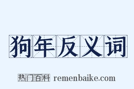 狗年反义词是什么意思的图片